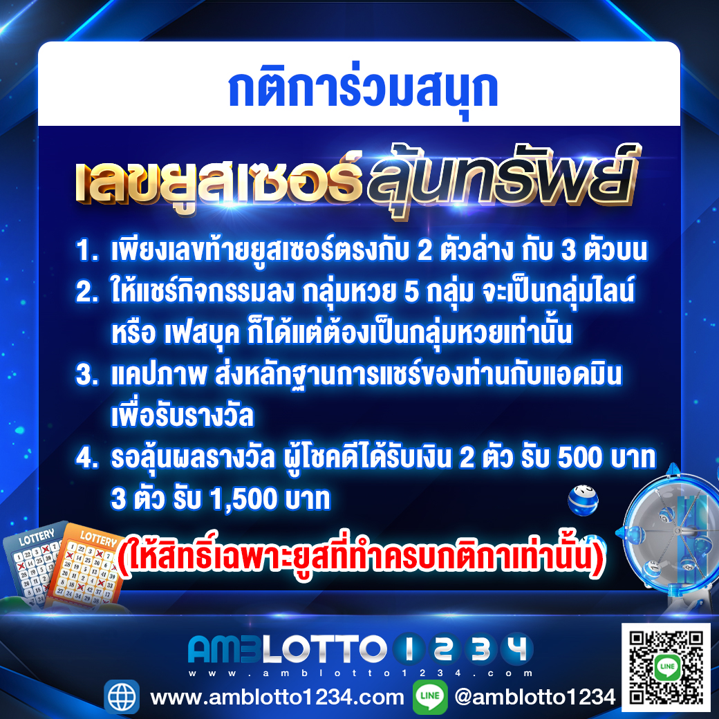 เลขยูสเซอร์ลุ้นทรัพย์