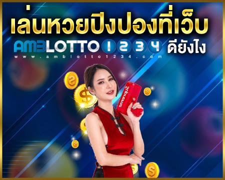 เล่นหวยปิงปองที่เว็บamblotto1234