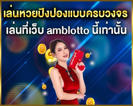 เล่นหวยปิงปองแบบครบวงจร