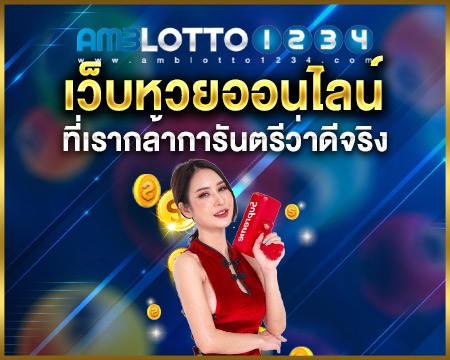 amblottoเว็บหวยปิงปองที่เรากล้าการันตรีว่าดีจริง
