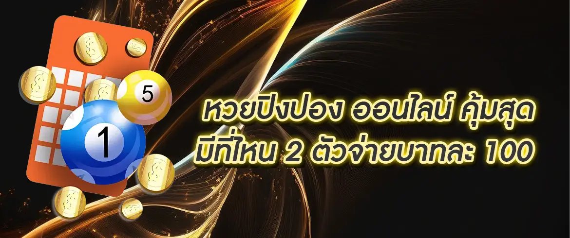 หวยปิงปอง ออนไลน์ แทงง่ายผ่านมือถือ