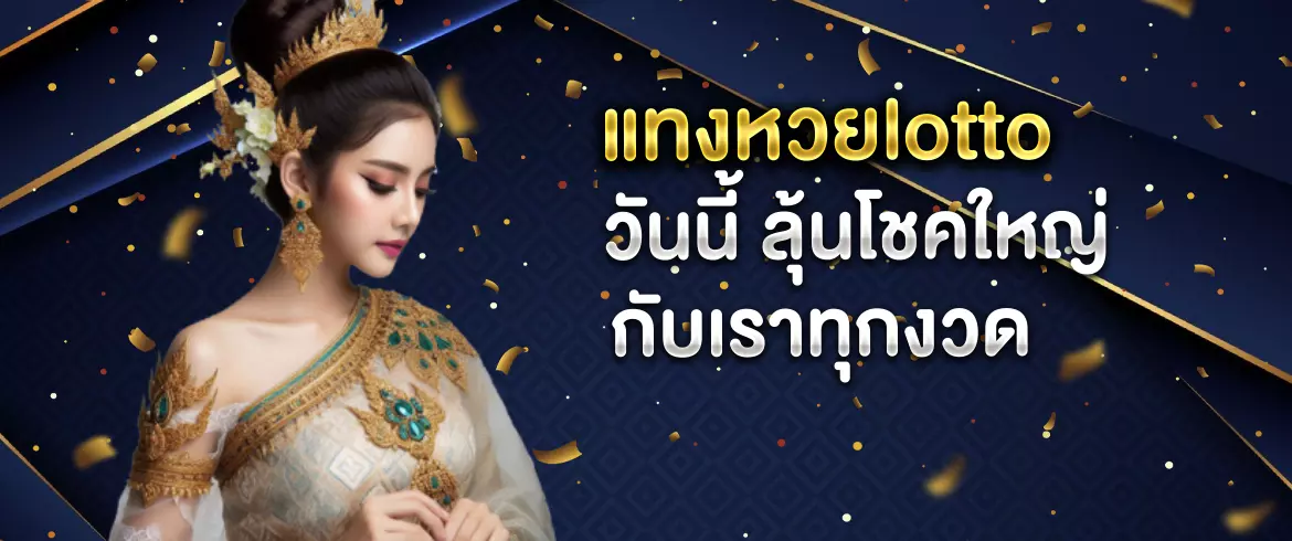 แทงหวยlotto ได้เงินจริงมากกว่าที่ไหนๆ รวยแน่นอน