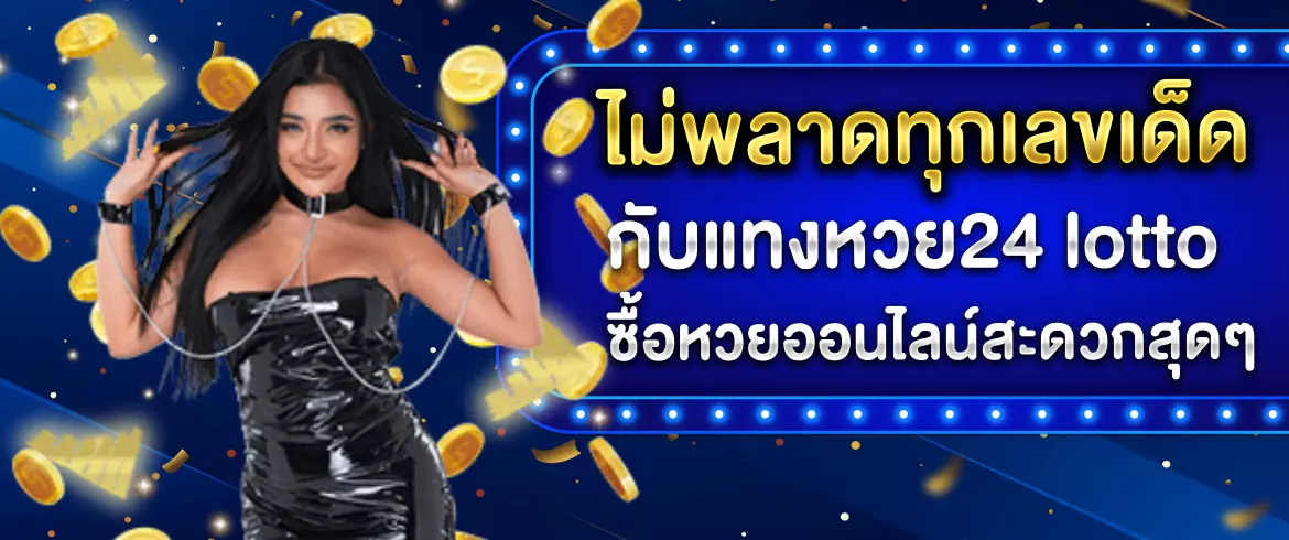 แทงหวย24 lotto ตรวจผล จบในที่เดียว มั่นใจจ่ายจริงชัวร์