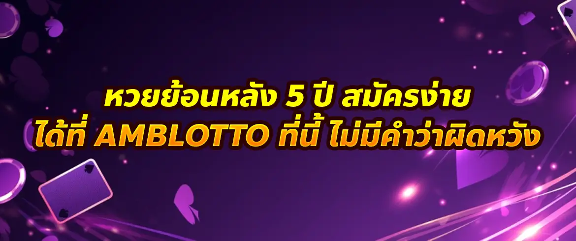 หวยย้อนหลัง 5 ปี สมัครง่าย ได้ที่ AMBLOTTO ที่นี้ ไม่มีคำว่าผิดหวัง