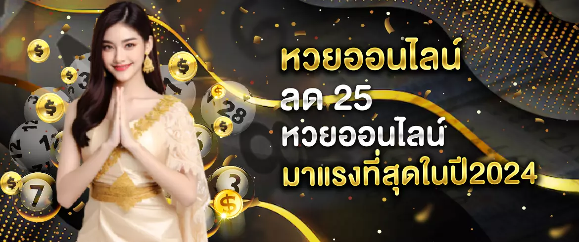 หวยออนไลน์ ลด 25 หวยออนไลน์มาแรงที่สุด สมัครสมาชิกเลย สนุกแน่