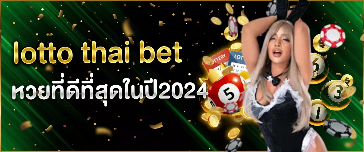 lotto thai bet หวยรัฐบาลออนไลน์ amblotto1234 อัตราจ่ายสูงสุดในไทย