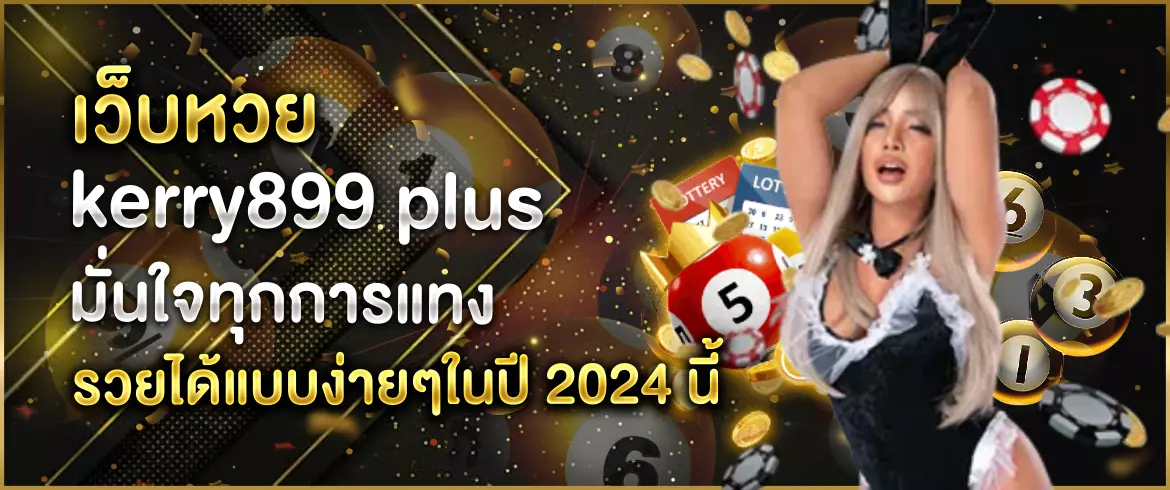 เว็บหวย kerry899 plus มั่นใจทุกการแทง รวยได้แบบง่ายๆในปี 2025 นี้