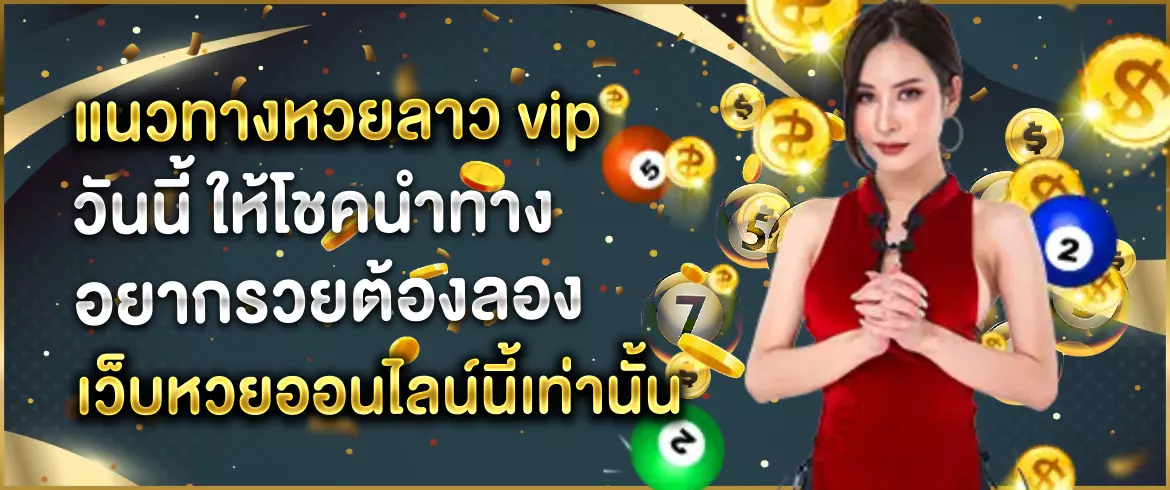 แนวทางหวยลาว vip วันนี้ ทุกงวด สมัครสมาชิก amblotto1234