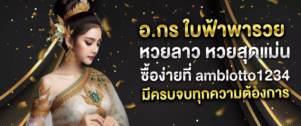 อ.กร ใบฟ้าพารวย หวยลาว ลุ้นรางวัลใหญ่ไปกับเว็บหวยออนไลน์