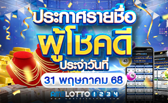 รายชื่อผู้ได้รับรางวัล 31/05/68