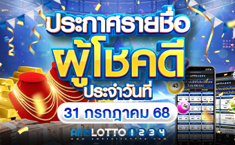 รายชื่อผู้ได้รับรางวัล 31/07/68