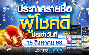 รายชื่อผู้ได้รับรางวัล 15/08/68